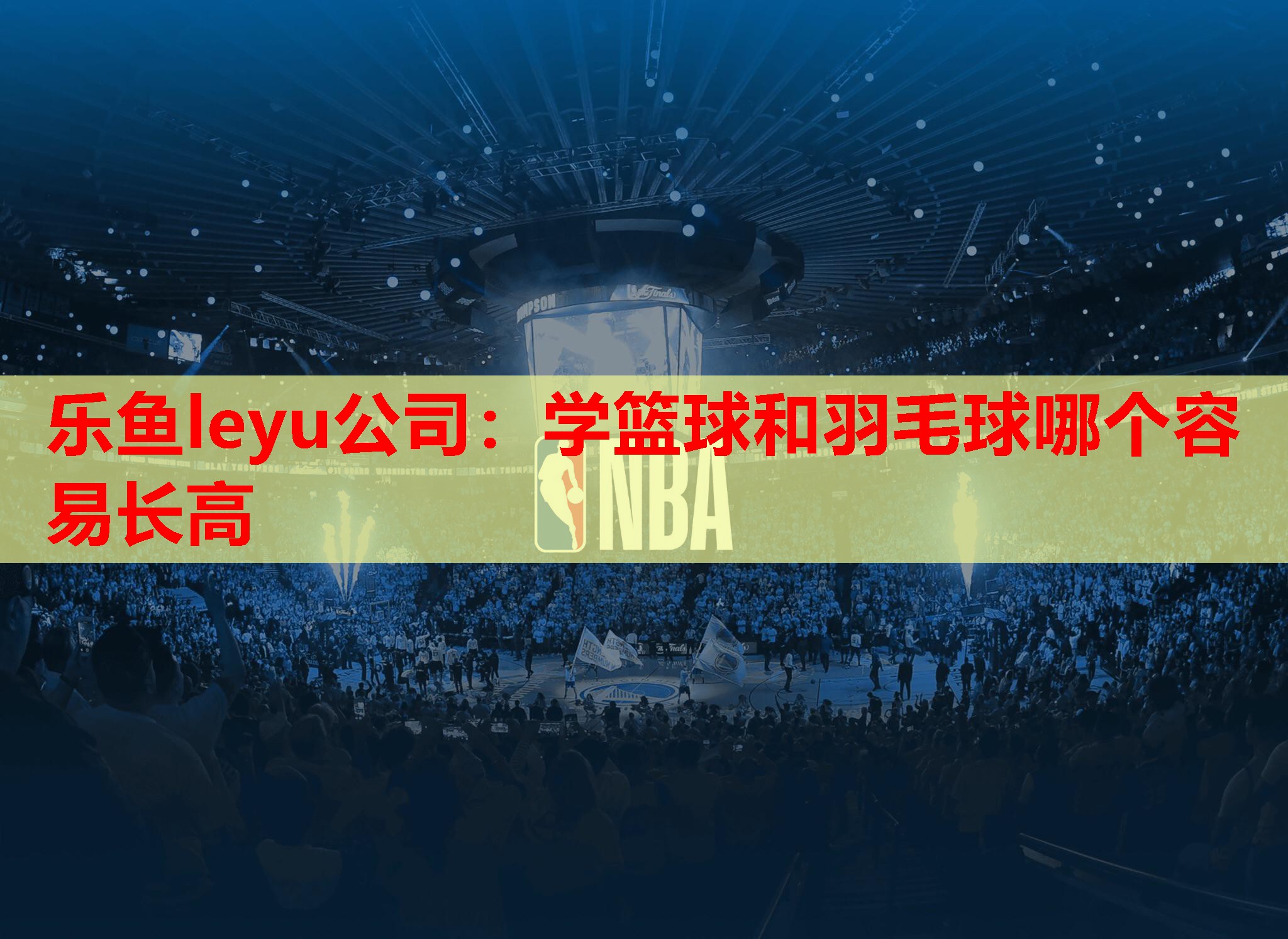 学篮球和羽毛球哪个容易长高 学篮球和羽毛球哪个容易长高
