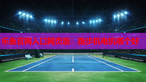 跑步机电机哪个好 跑步机电机哪个好