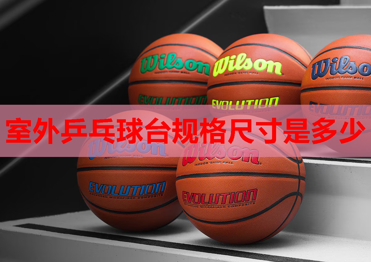 室外乒乓球台规格尺寸是多少 室外乒乓球台规格尺寸是多少