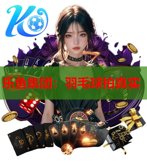 羽毛球拍真实 羽毛球拍真实