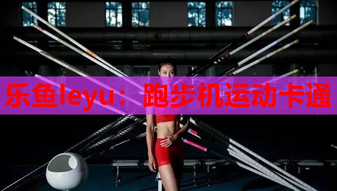 跑步机运动卡通 跑步机运动卡通
