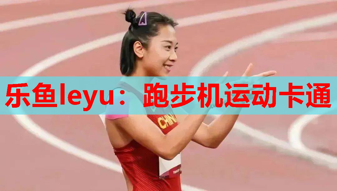 跑步机运动卡通 跑步机运动卡通