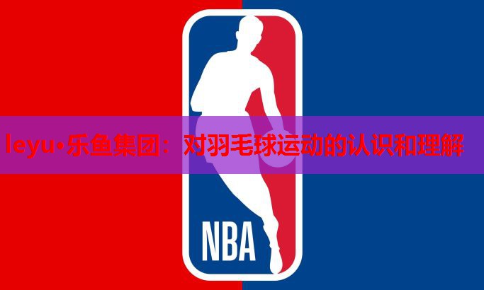 对羽毛球运动的认识和理解 对羽毛球运动的认识和理解