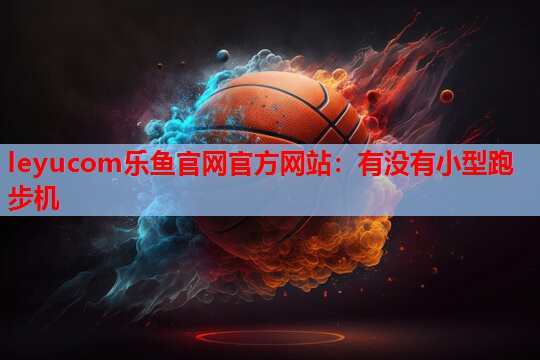 有没有小型跑步机 有没有小型跑步机