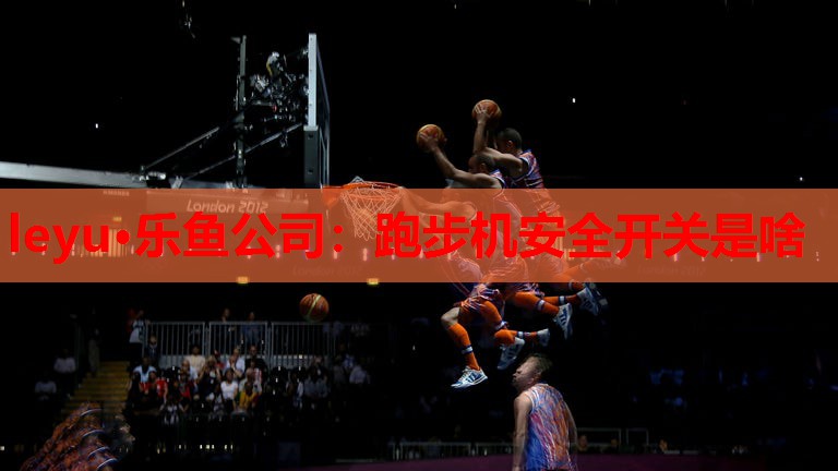 跑步机安全开关是啥 跑步机安全开关是啥