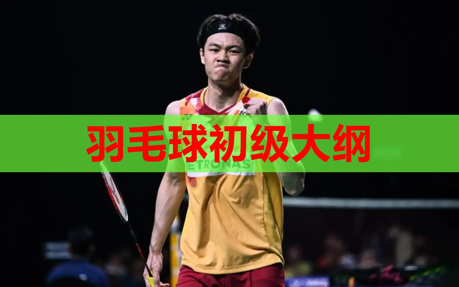 羽毛球初级大纲 羽毛球初级大纲