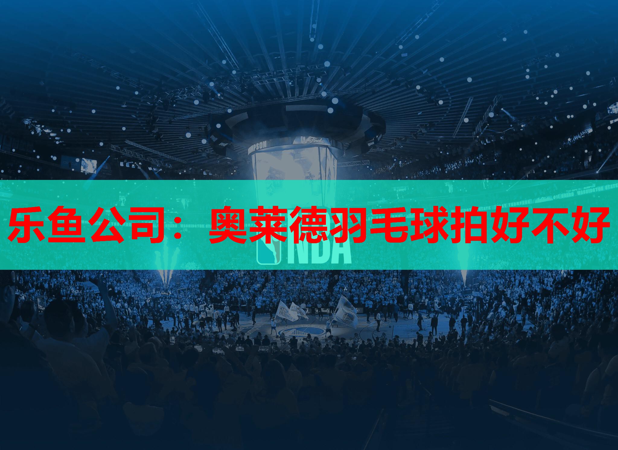 奥莱德羽毛球拍好不好 奥莱德羽毛球拍好不好
