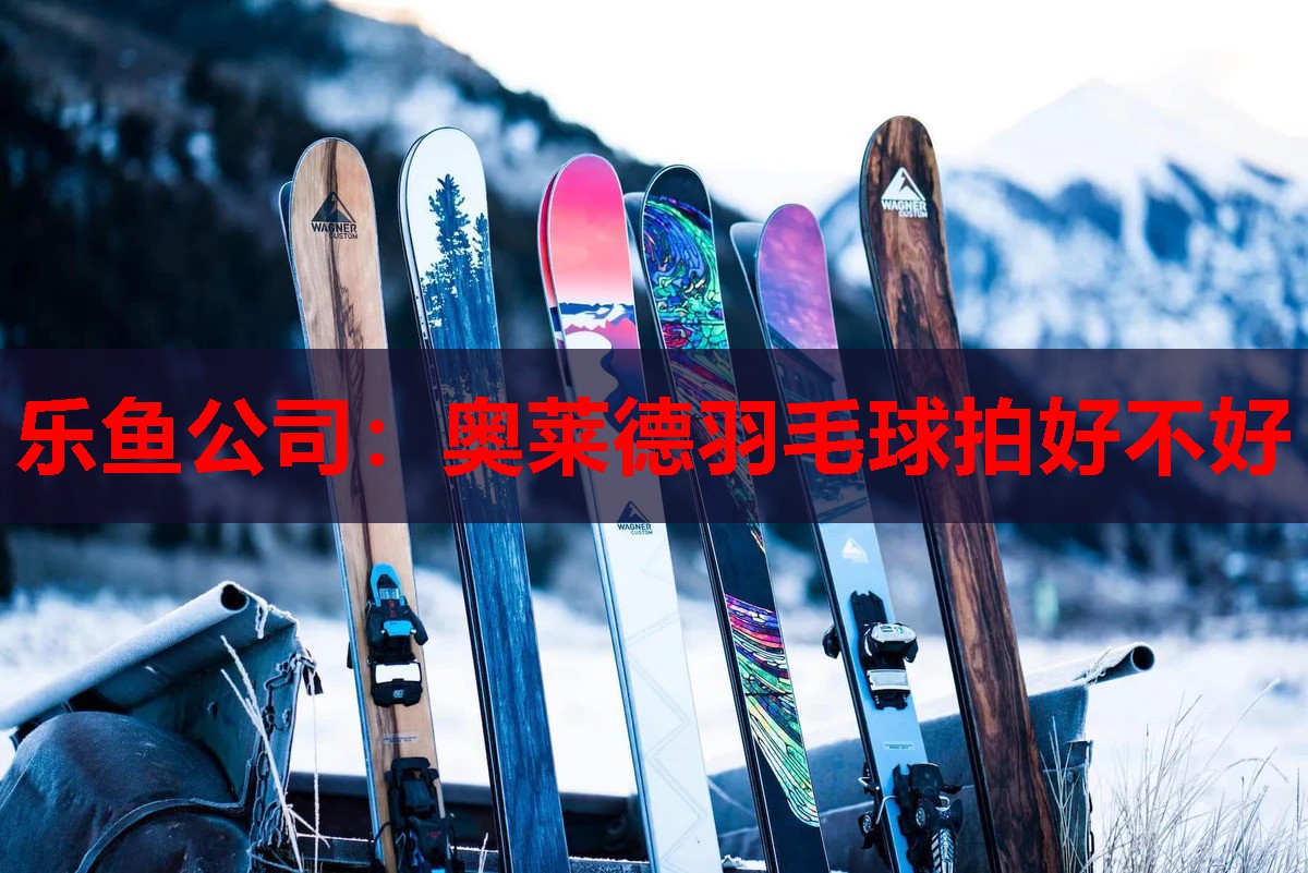 奥莱德羽毛球拍好不好 奥莱德羽毛球拍好不好